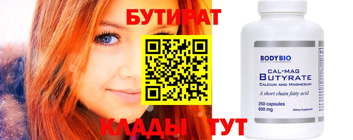 БУТИРАТ 99% Кириши